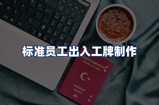 标准员工出入工牌制作