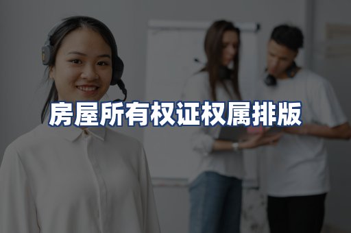 房屋所有权证权属排版